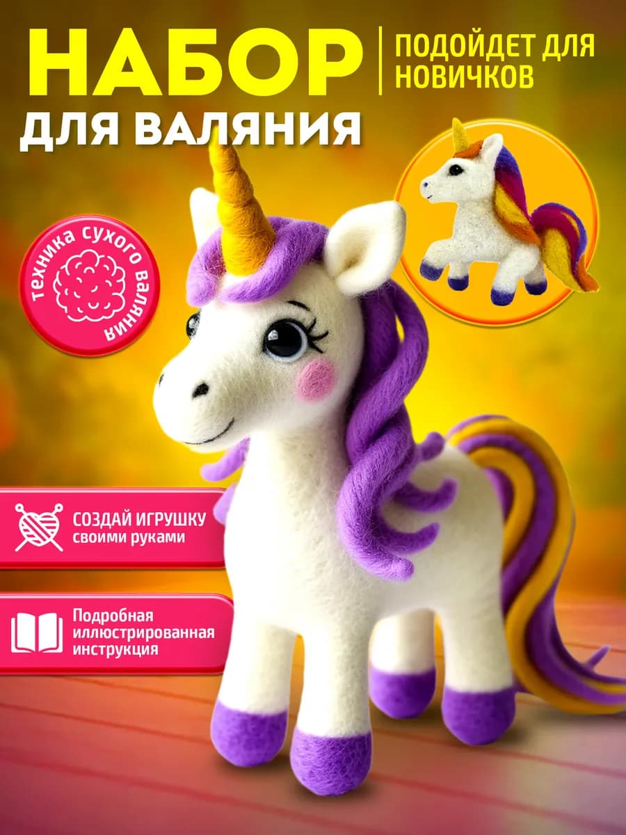 Валяние из шерсти набор"Единорог"