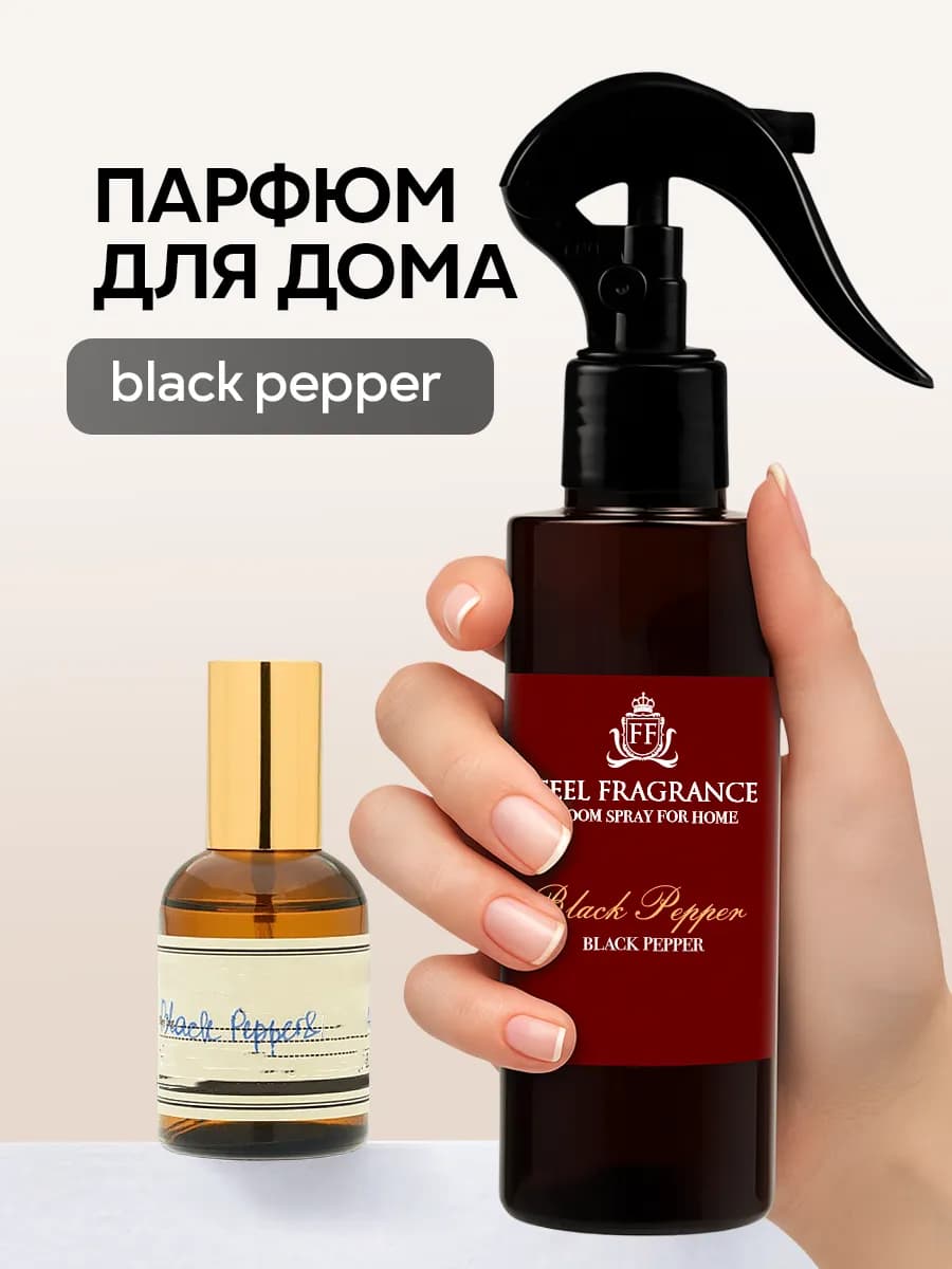 Парфюм для белья, освежитель воздуха для дома Black Pepper