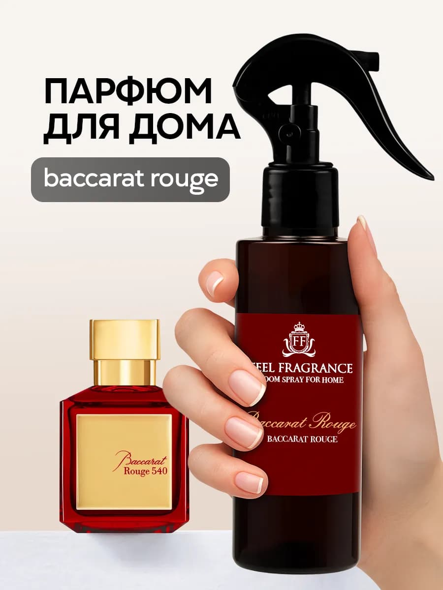Парфюм для белья, освежитель воздуха для дома Baccarat 540