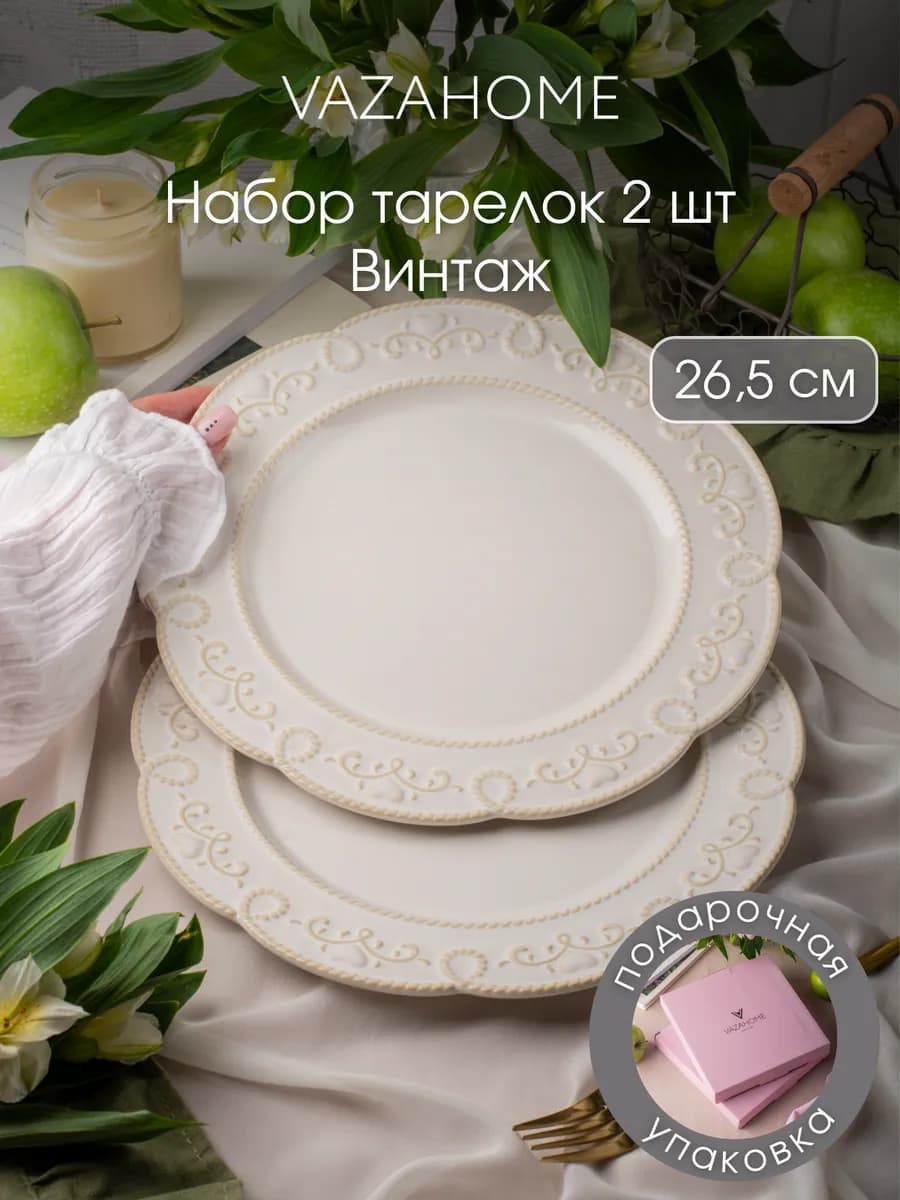 Тарелки 2 шт большие плоские 26,5 см