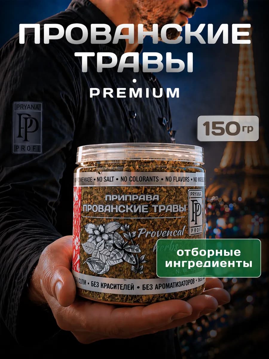 Прованские травы приправа натуральная без соли PRYANA PROFI