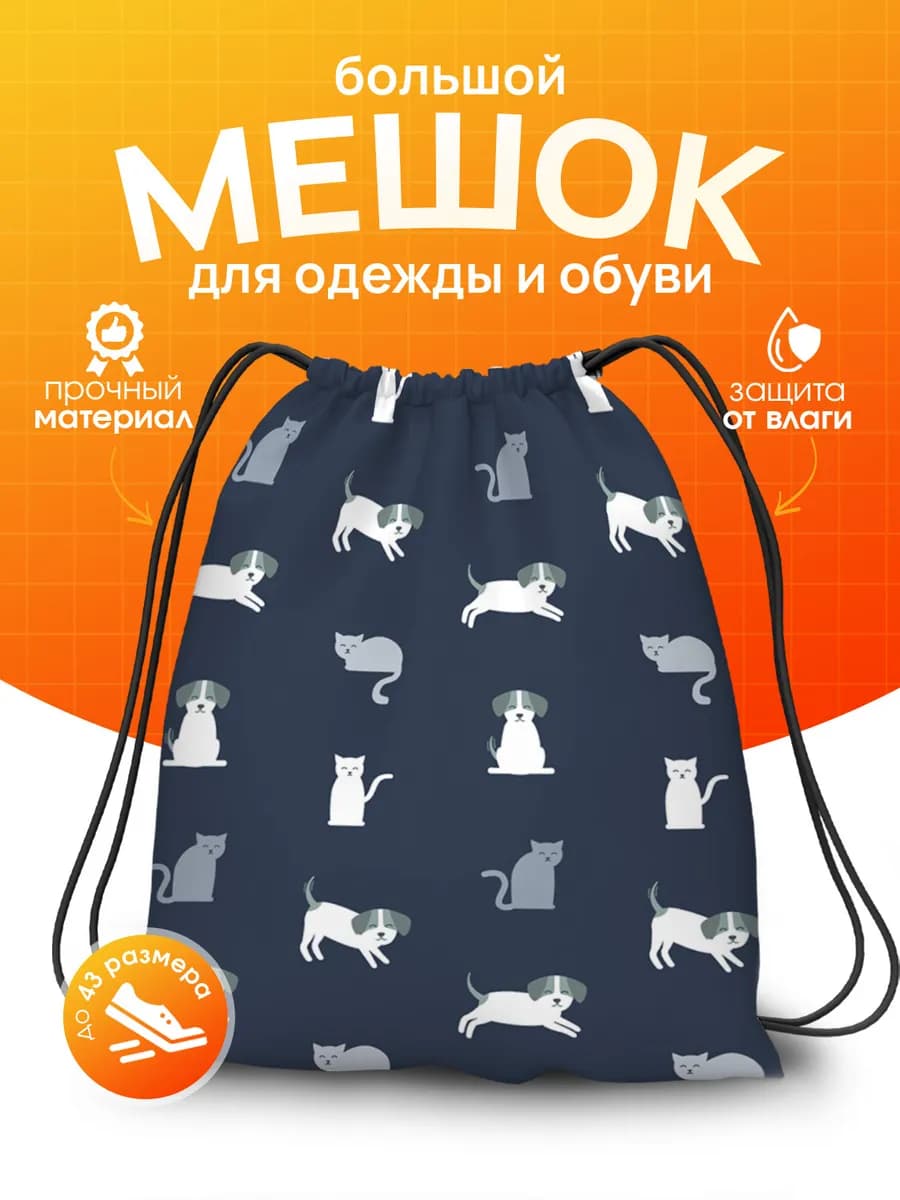 Мешок для обуви для девочек для сменки в школу Кот Собака