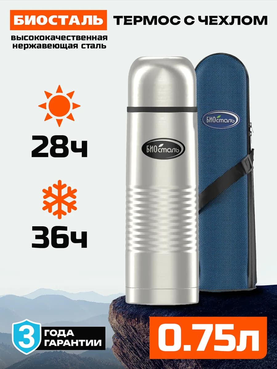 Термос 0.75 л NB-750B вакуумный, с чехлом в комплекте, сталь