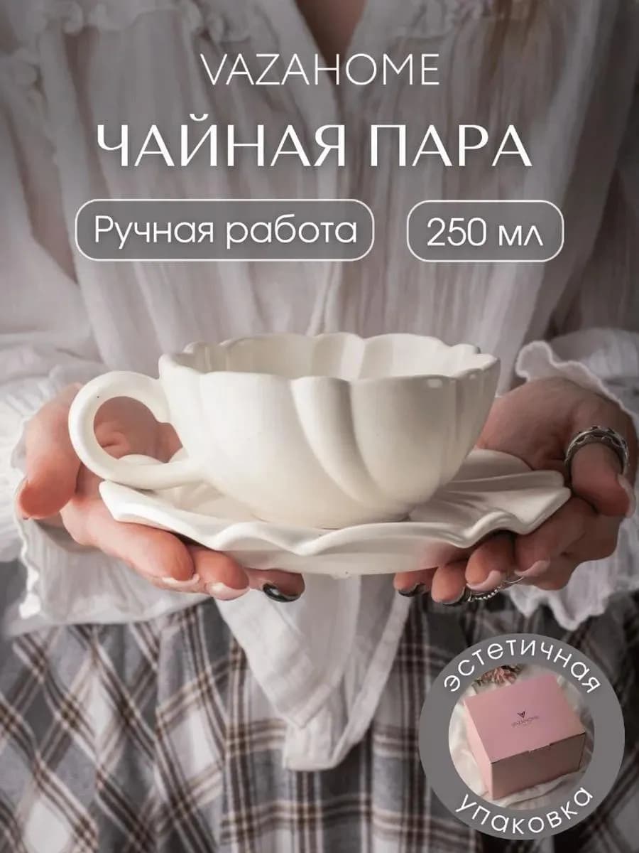 Чайная пара 250 мл чашка с блюдцем подарочная