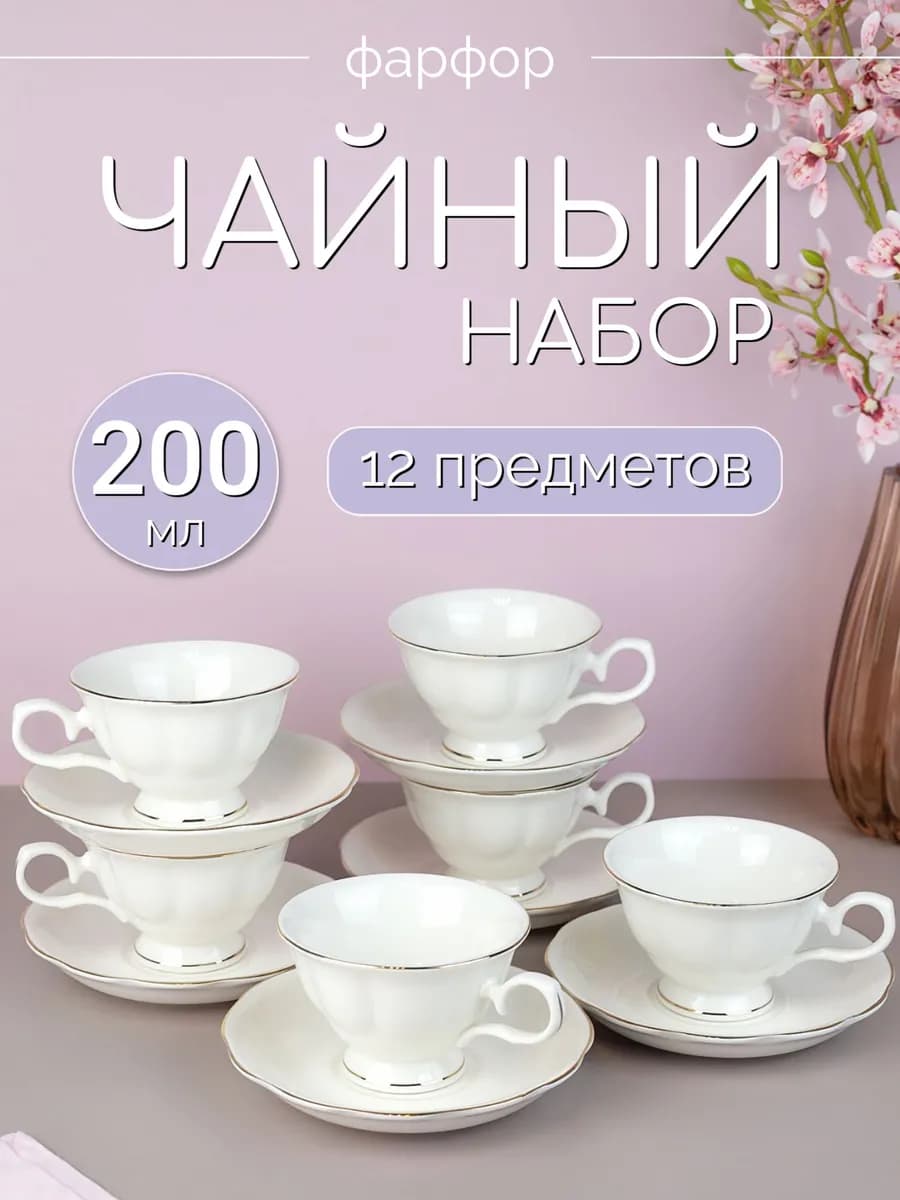 Чайный сервиз и набор кружек с блюдцами 200 мл