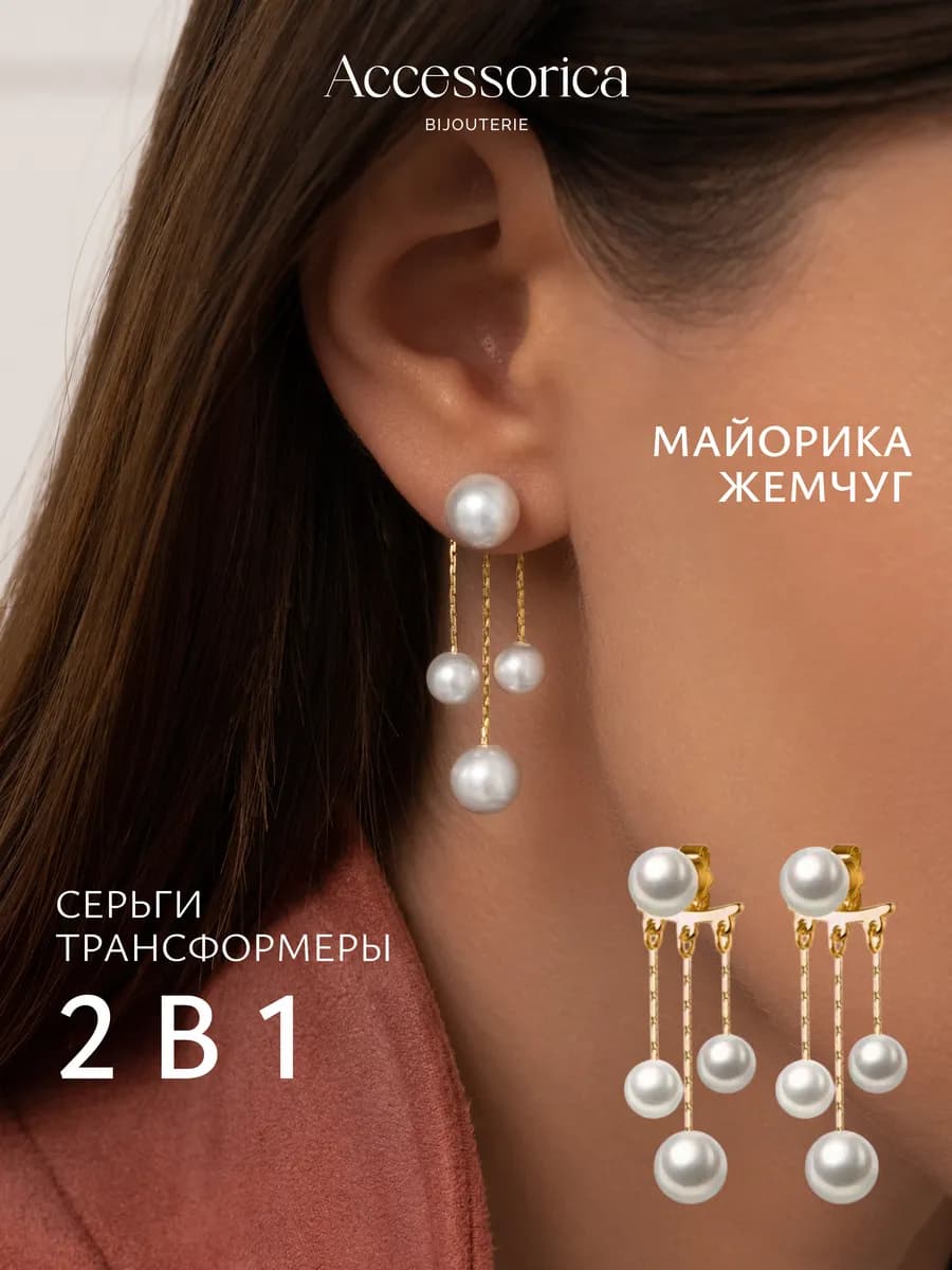 Серьги трансформеры джекеты жемчуг бижутерия Accessorica