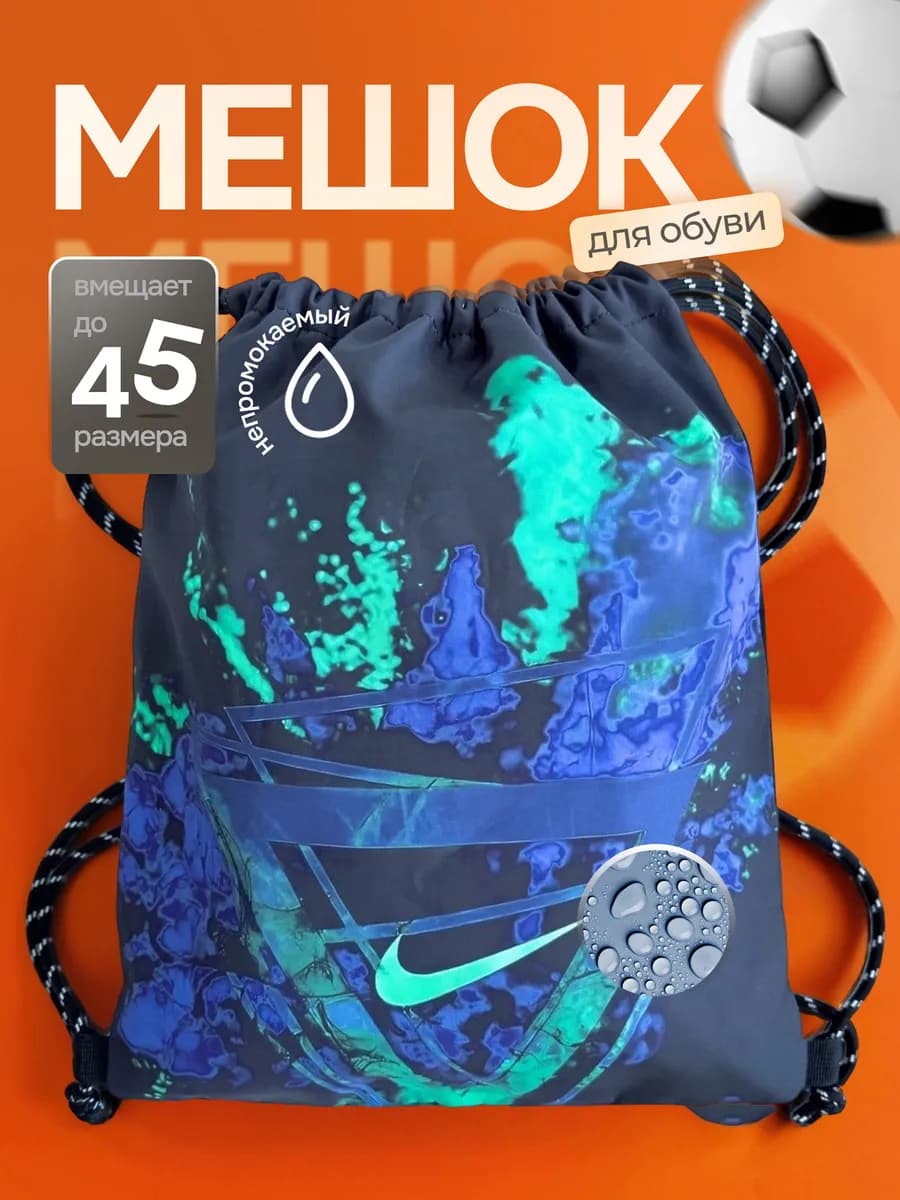 Мешок для обуви Nike для сменки в школу
