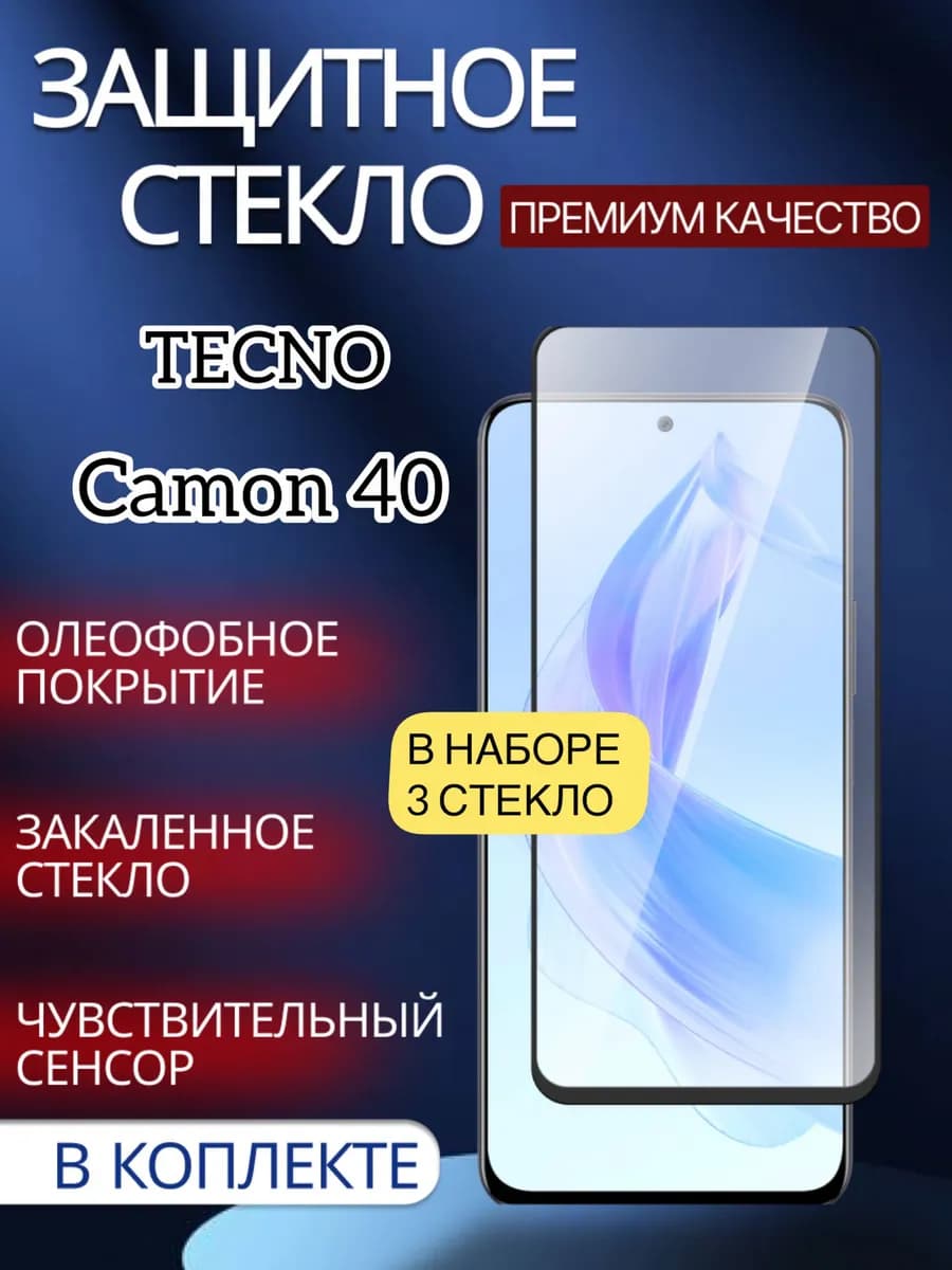 Защитное стекло Tecno Camon 40