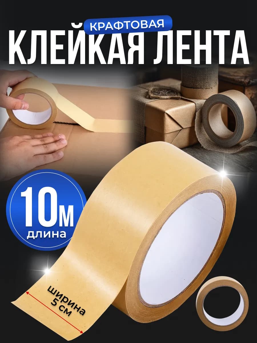 Бумажный скотч крафтовый, лента для упаковки 50мм*10м