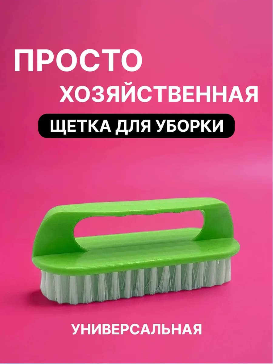 Щетка утюжок для уборки жесткая хозяйственная