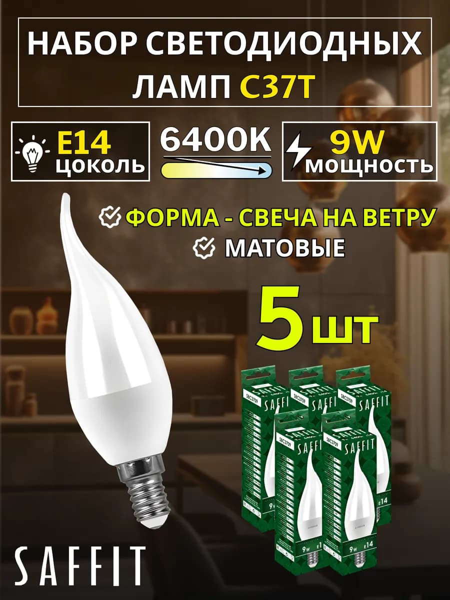 Лампа светодиодная Свеча на ветру E14 9W 230V 6400K 5 шт