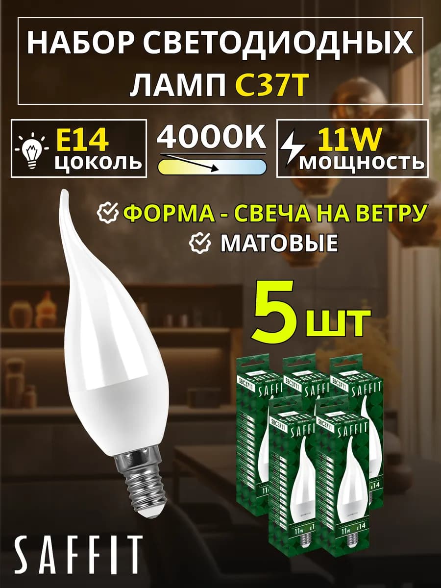 Лампа светодиодная Свеча на ветру E14 11W 230V 4000K 5 шт