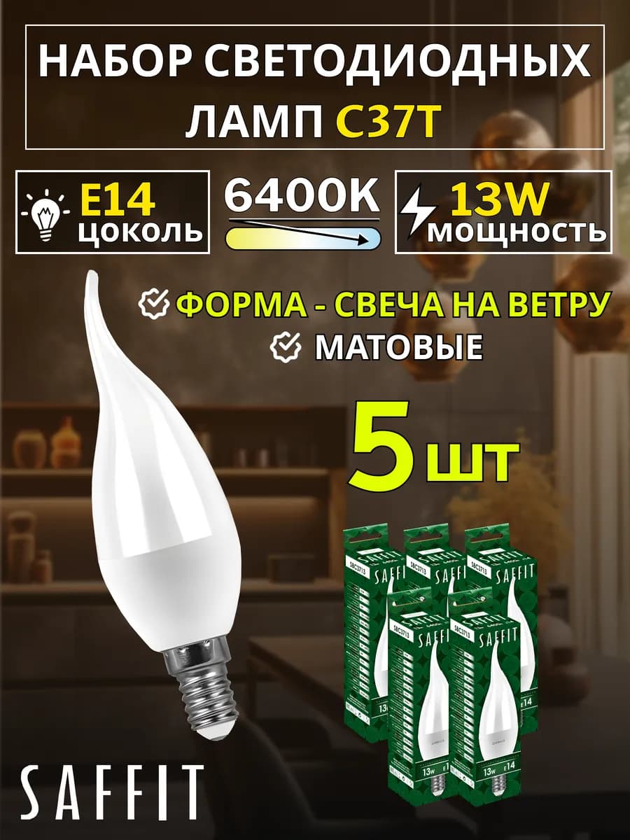 Лампа светодиодная Свеча на ветру E14 13W 230V 6400K 5 шт