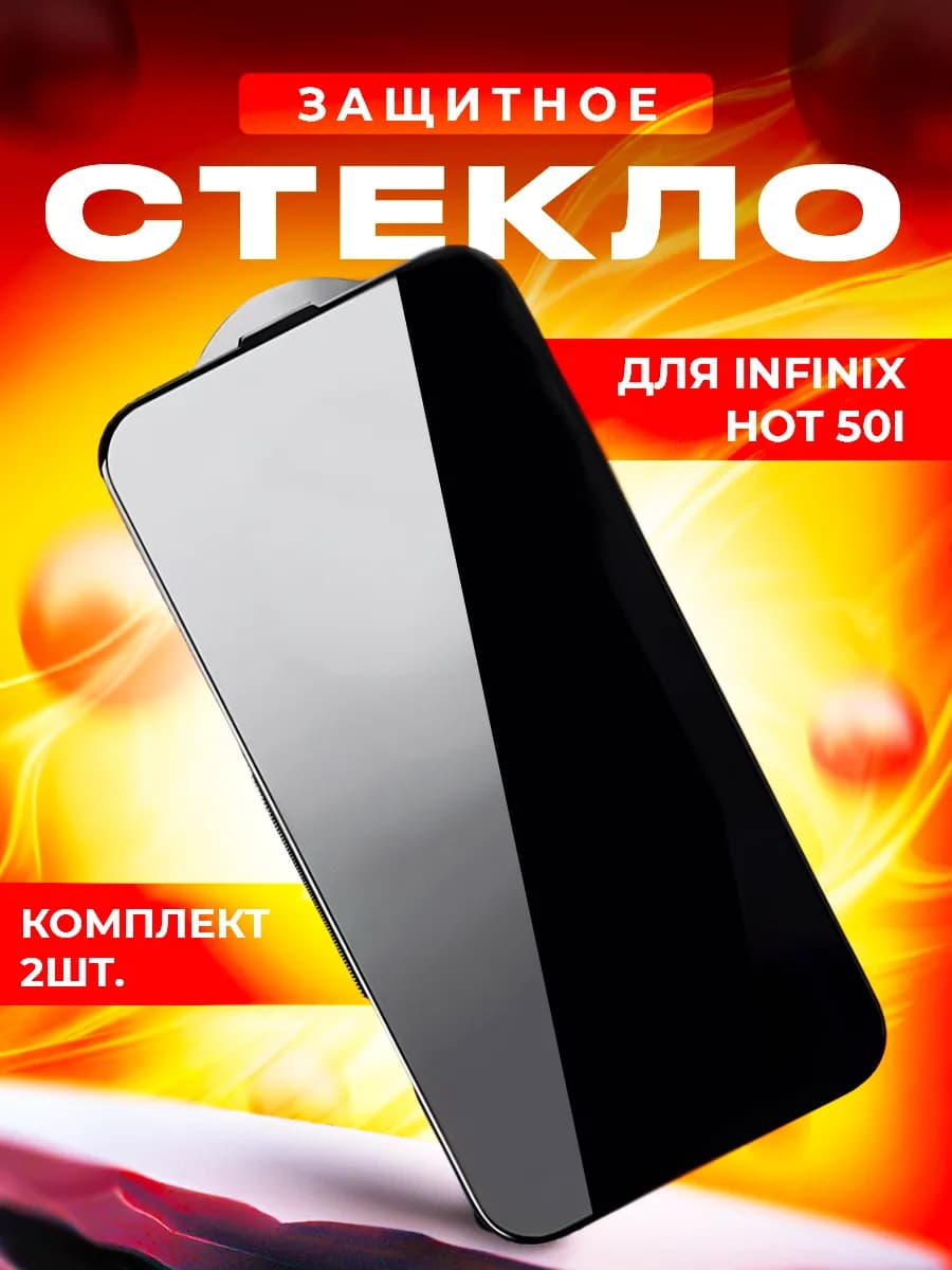 Cтекло для infinix Hot 50i 2шт
