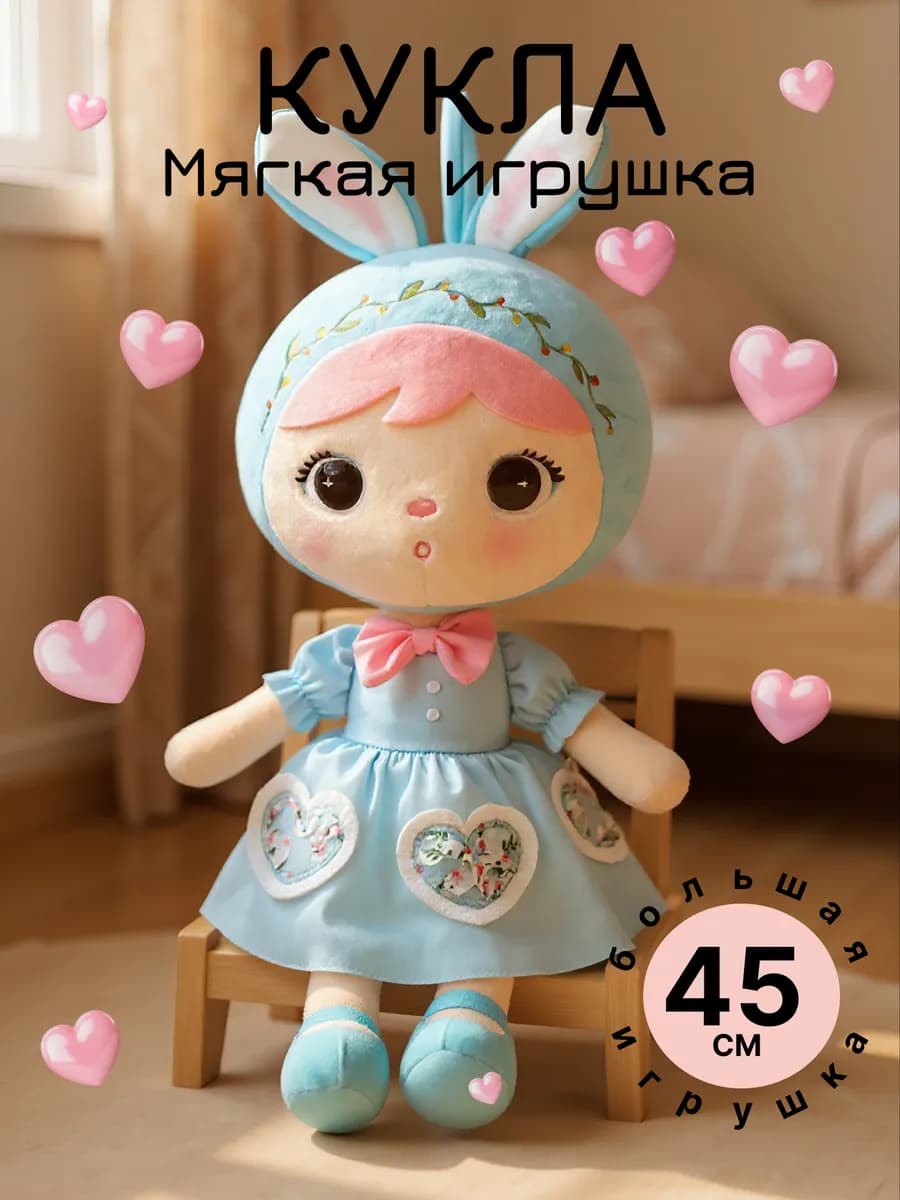 Мягкая игрушка Кукла