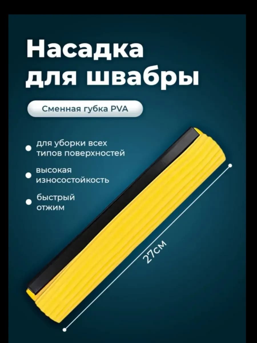 Насадка для швабры с отжимной губкой 1шт