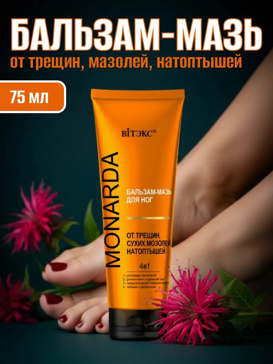 Бальзам-мазь для ног с целебным экстрактом монарды, 75 мл