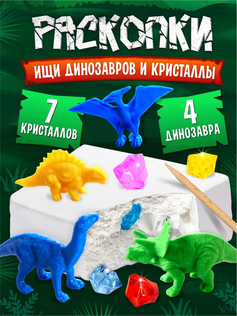 Раскопки динозавров для мальчиков и девочек
