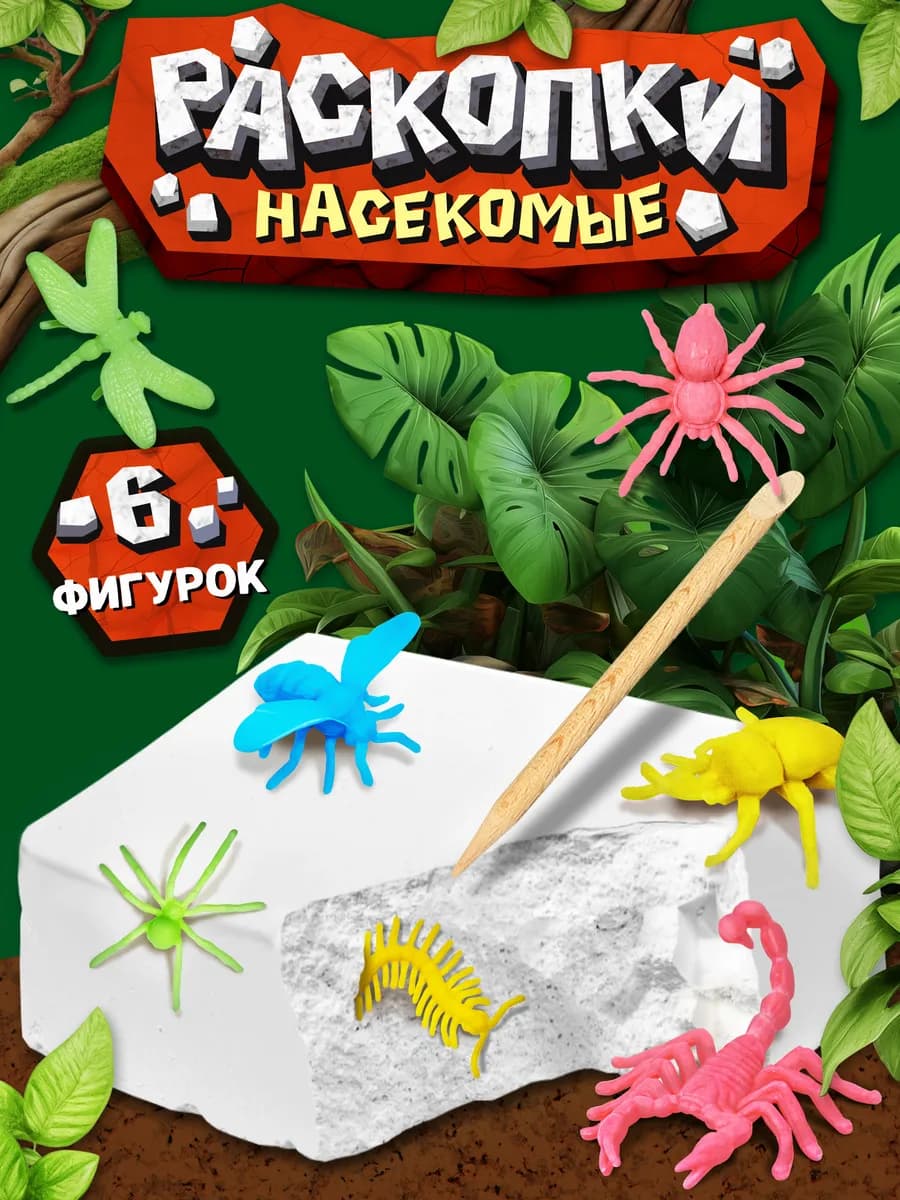 Раскопки насекомых для детей