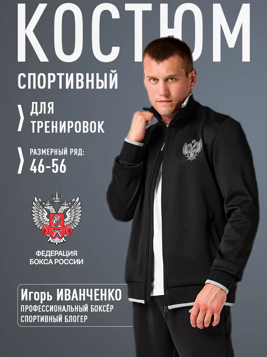 Спортивный костюм Федерации бокса