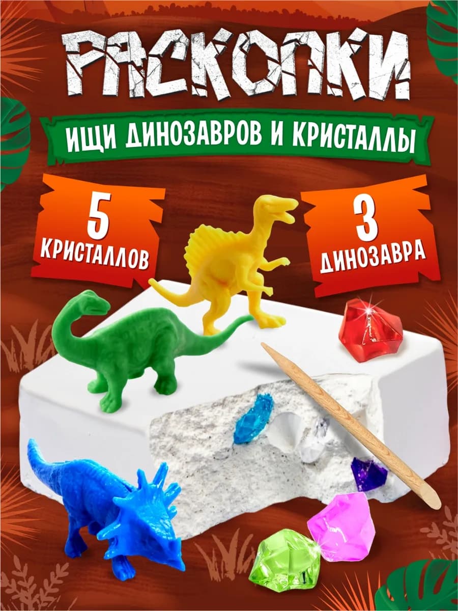 Раскопки динозавров для мальчиков и девочек