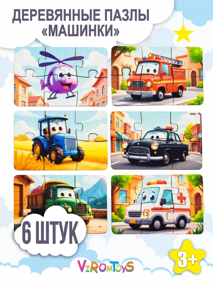 Деревянные пазлы для детей Машинки (6 шт)