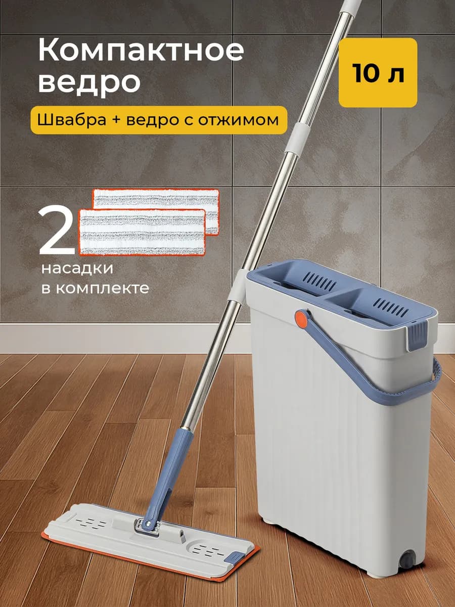Швабра с отжимом и ведром 10л с 2 насадками, узкое ведро