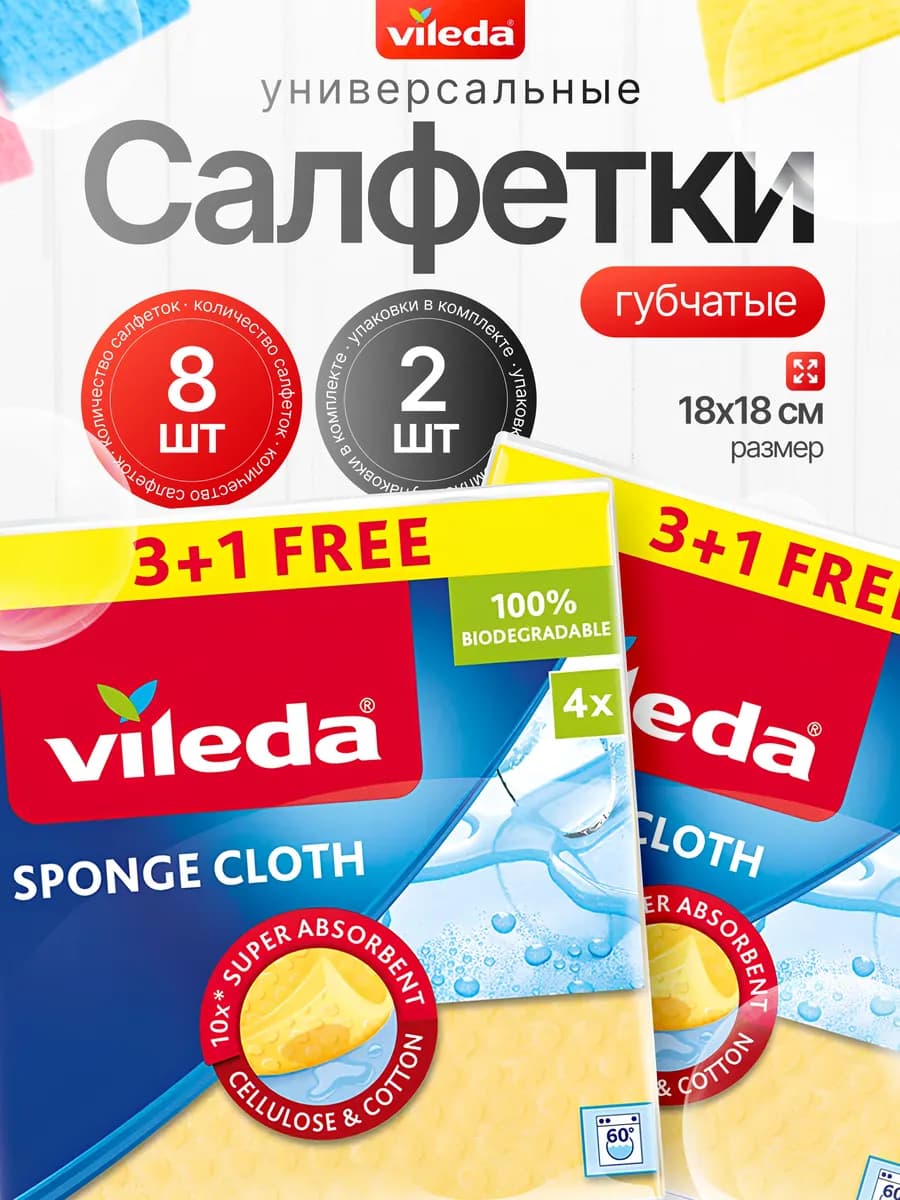 Салфетка губчатая 3+1 шт, 2 уп. (8 салфеток)