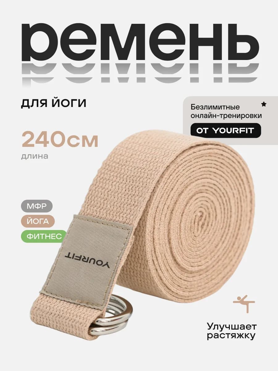 Ремень для йоги и гимнастики
