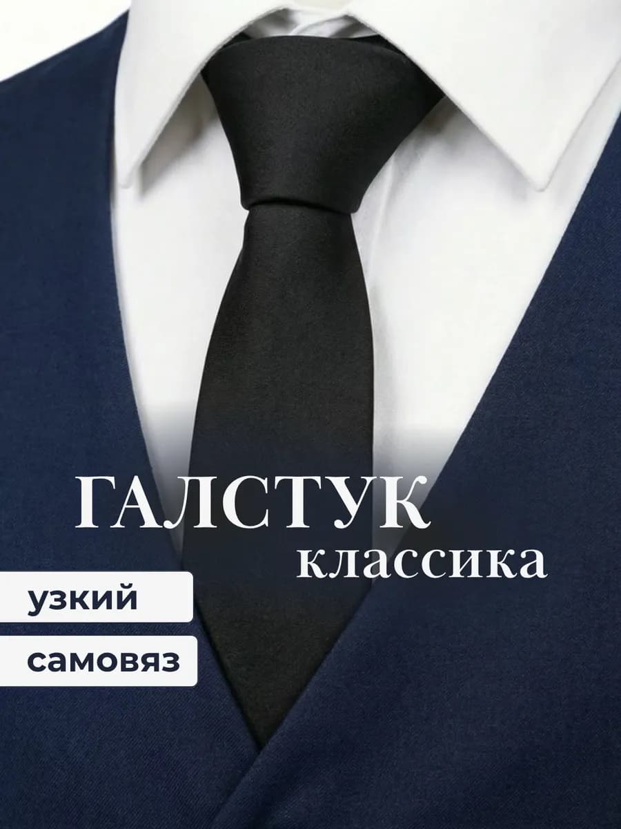Галстук классический