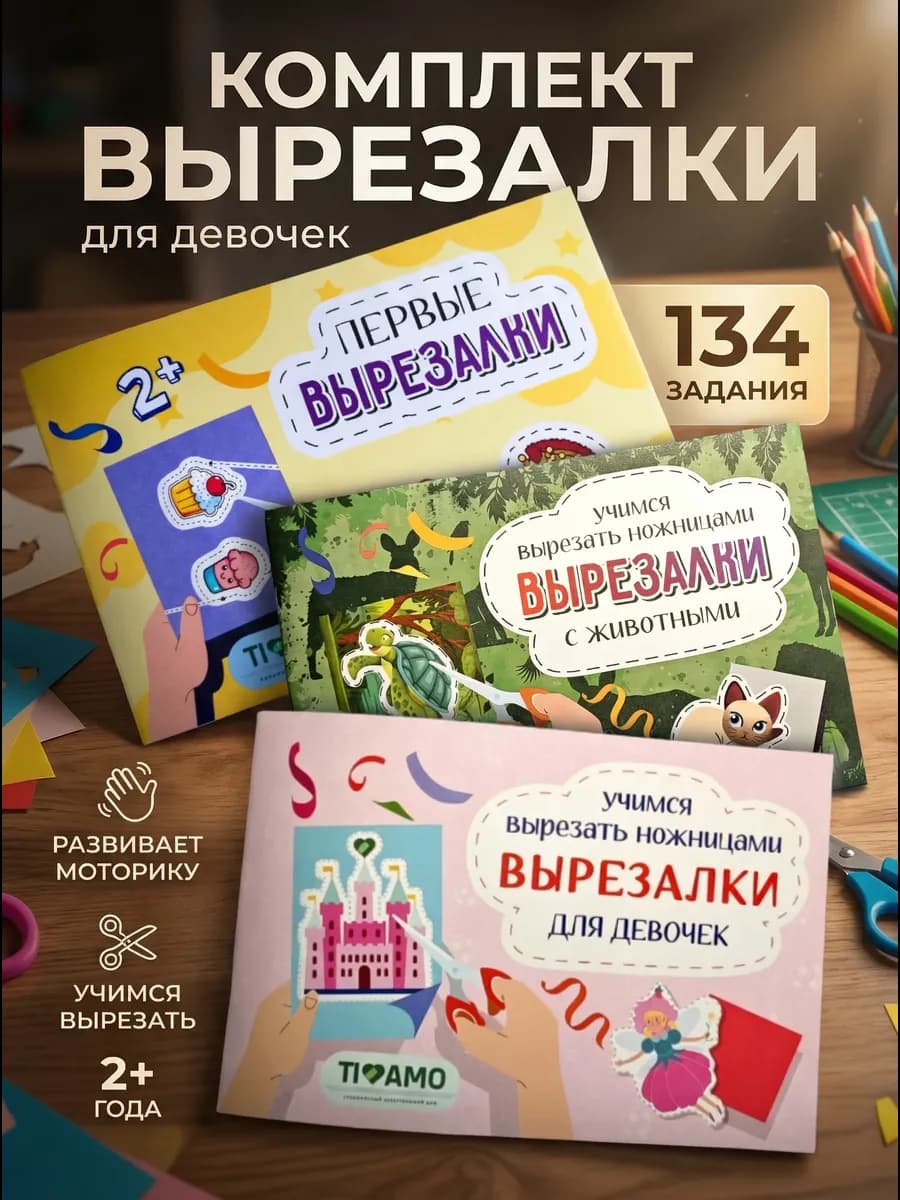 Вырезалки для девочек 3-7 лет 134 задания