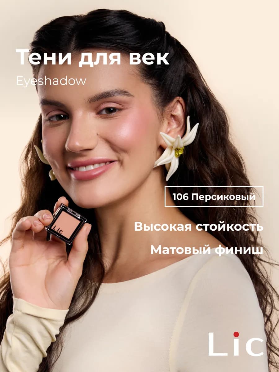 Тени для век матовые Eyeshadow 106 персиковый Лик
