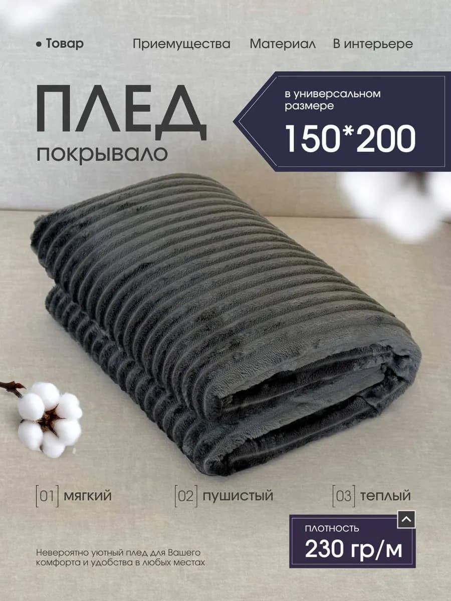 Плед 150х200 на диван кровать пушистый мягкий - фото 1