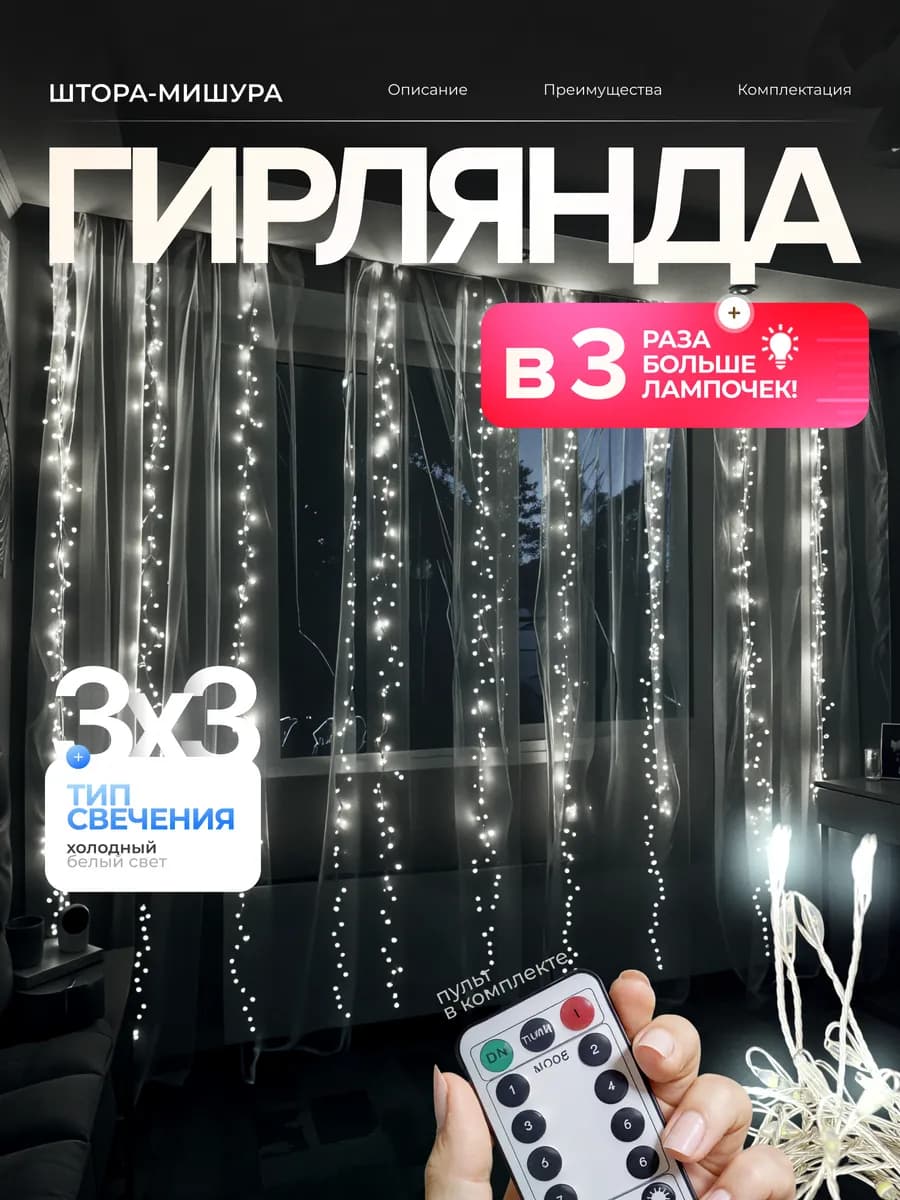 Гирлянда штора мишура хвойная лапа 3х3 м