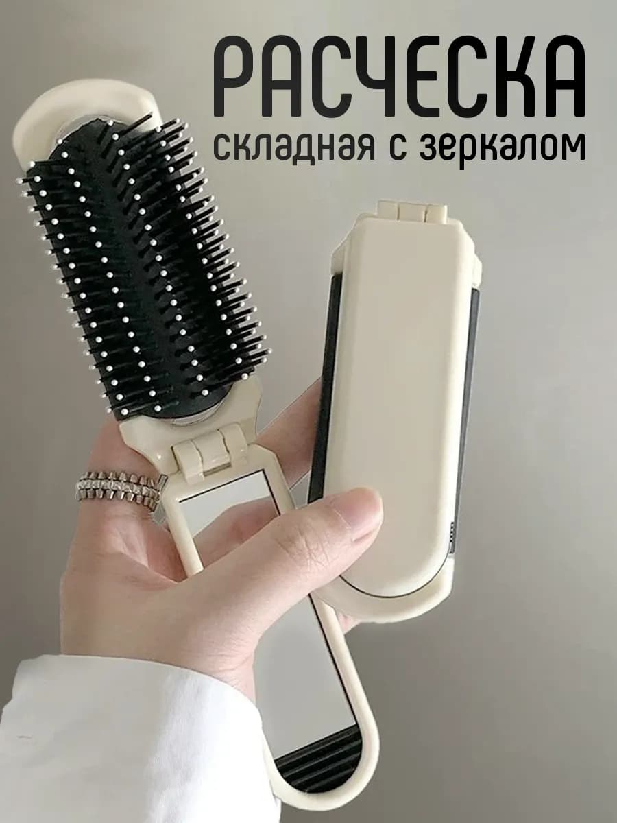 Расческа для волос складная с зеркалом