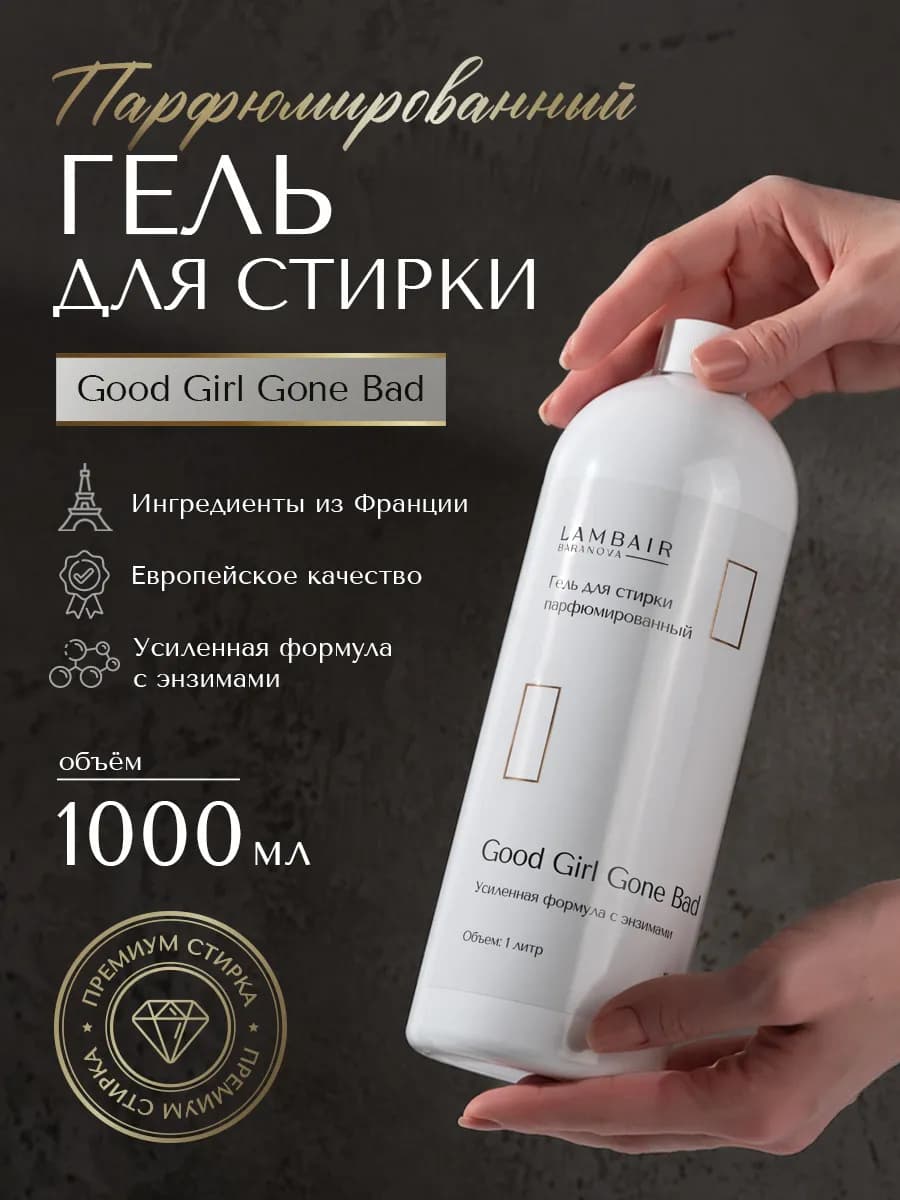 Гель для стирки парфюмированный