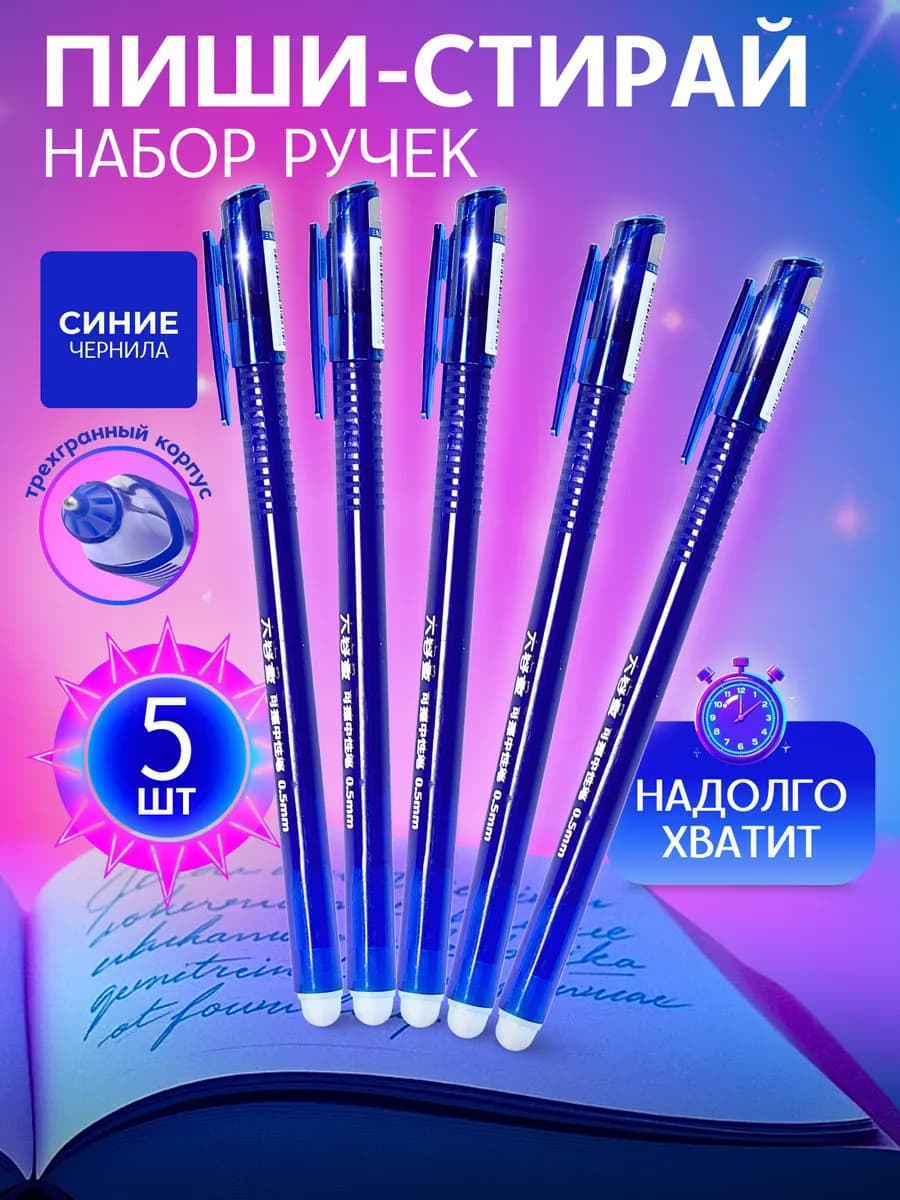 Ручки стирающиеся синие, набор пиши стирай 5 штук