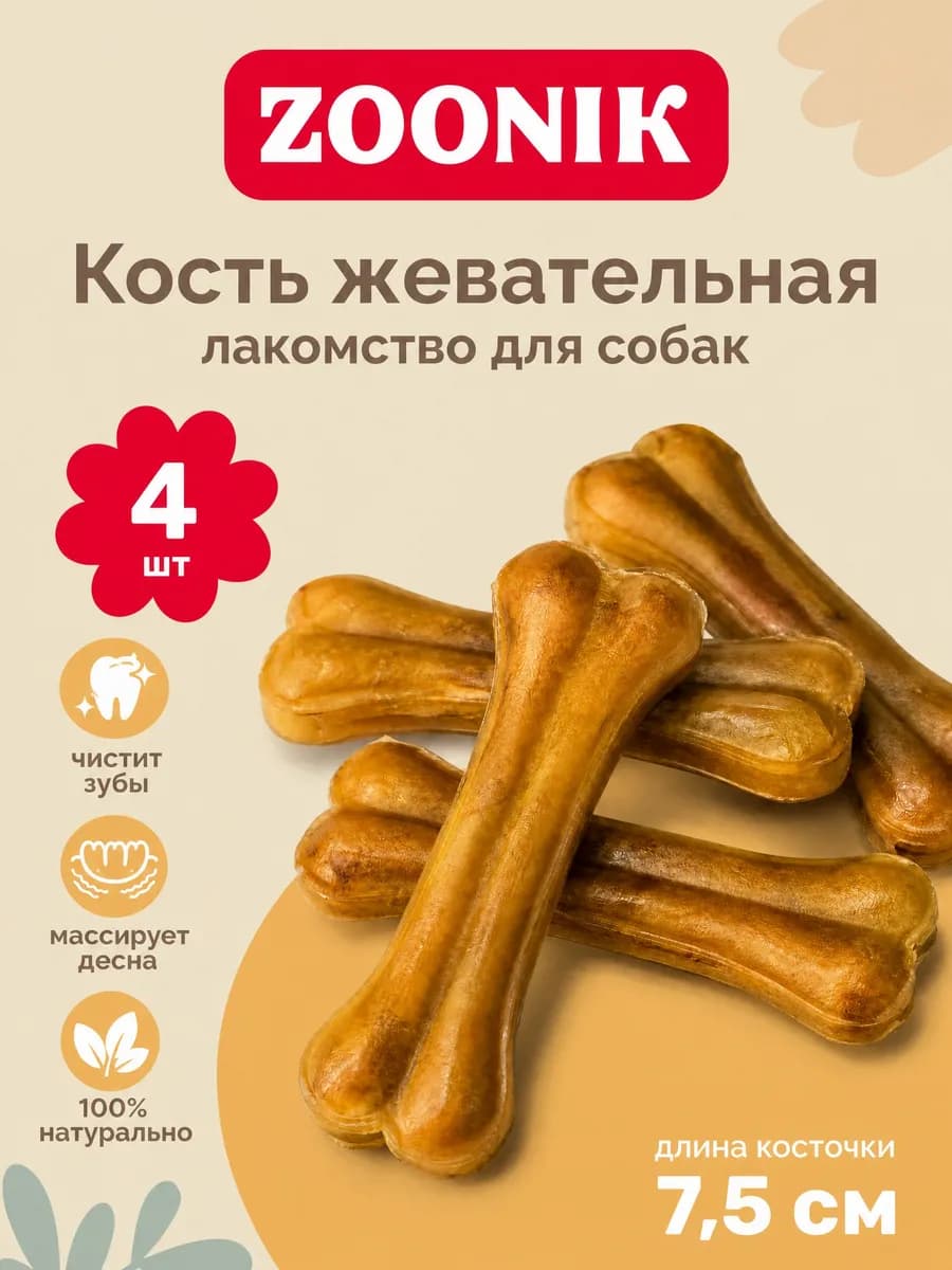 Жевательные косточки для собак 4шт 7,5см