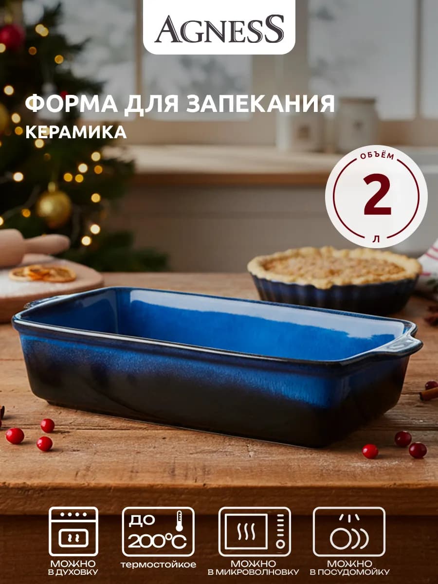 Форма для запекания в духовке 2 л керамическая