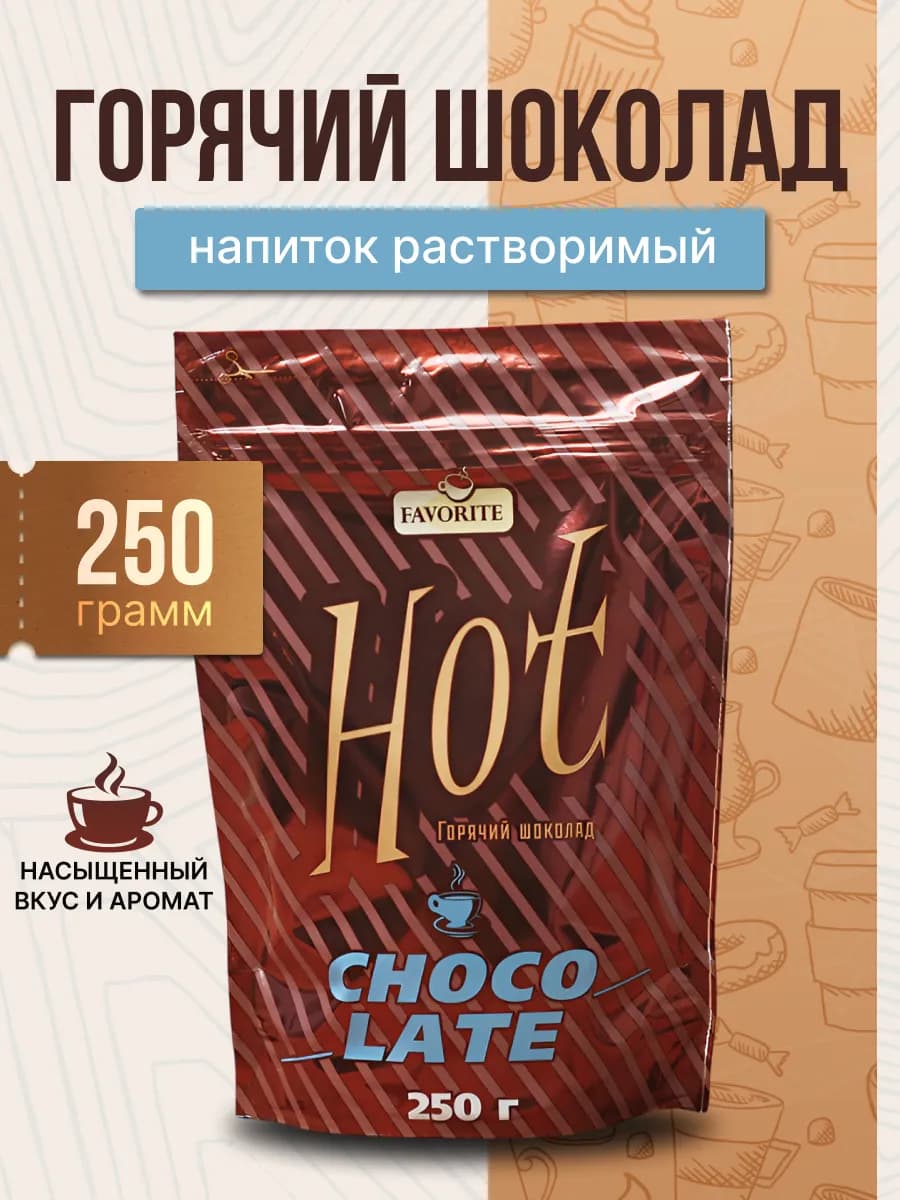 Горячий шоколад 250г-1уп