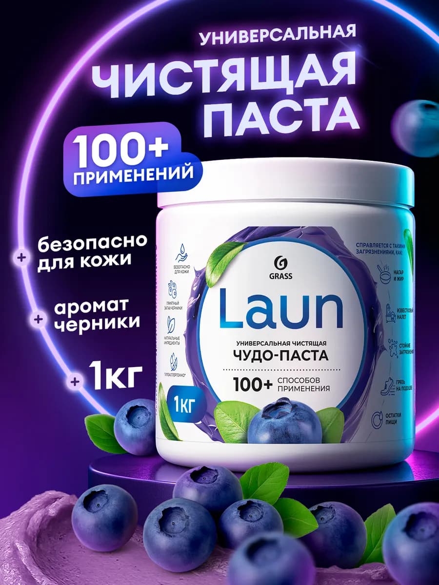 Универсальная чистящая чудо паста для уборки LAUN 1кг 100+