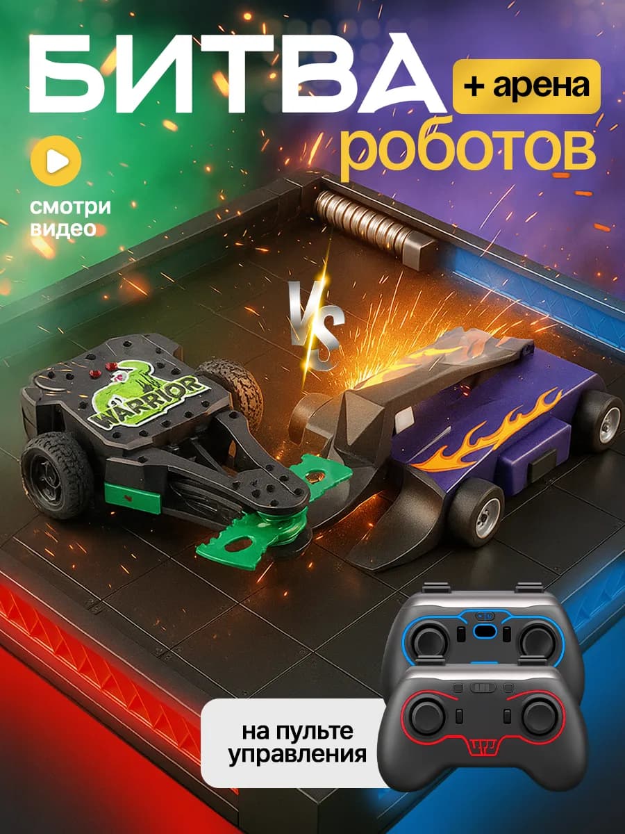 Игровой набор Битва роботов с ареной для боев и два робота
