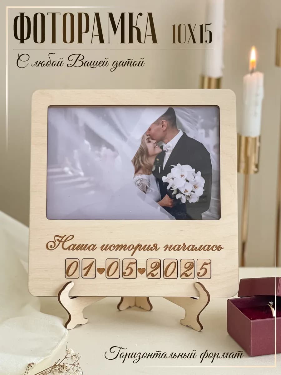 Рамка для фотографий 10х15 деревянная с Вашей датой