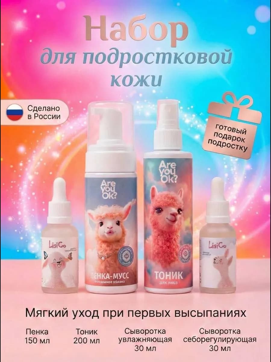 Набор уходовой косметики для подростка Первый