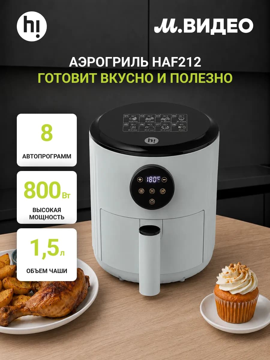 Аэрогриль HAF212