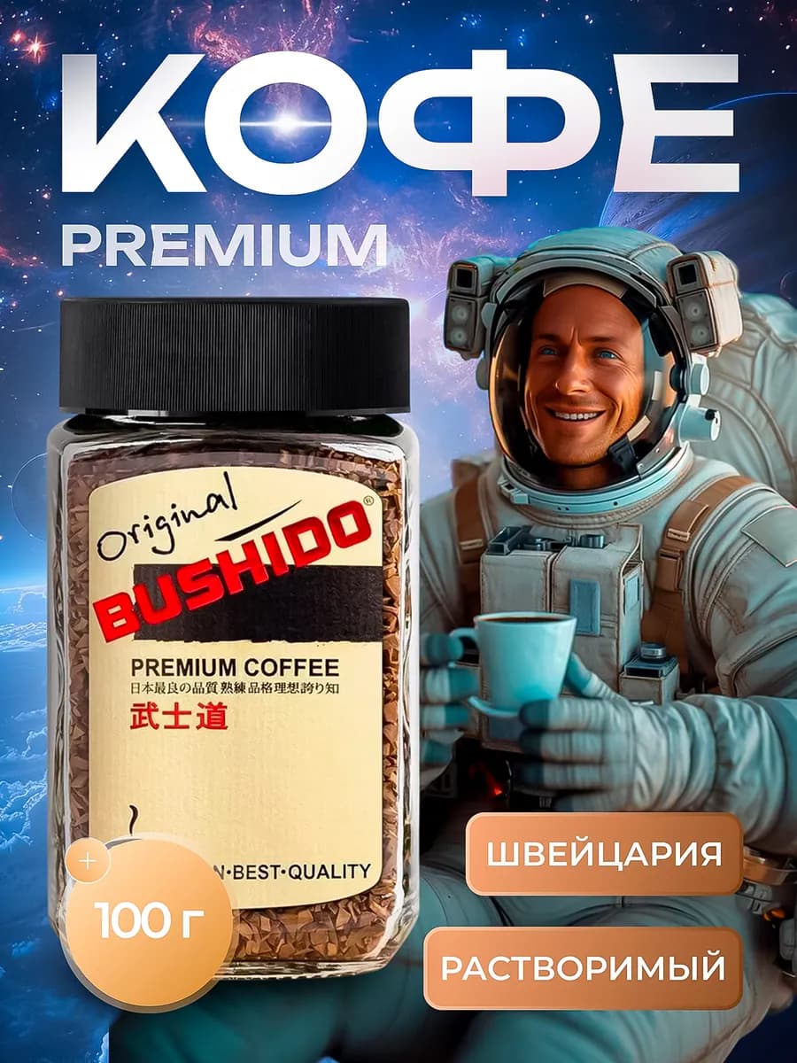 Кофе растворимый Бушидо Original 100 грамм