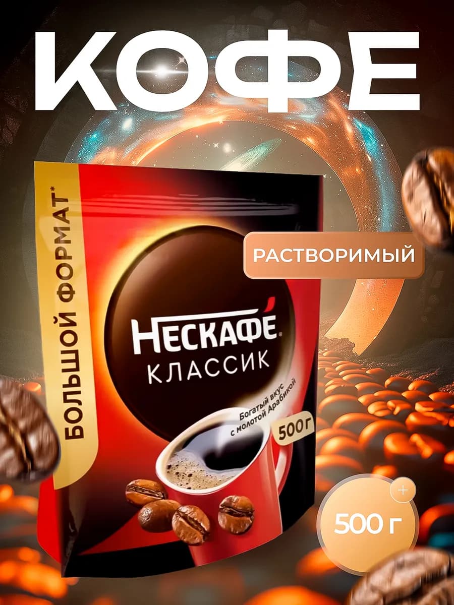 Кофе растворимый Нескафе Classic 500 гр