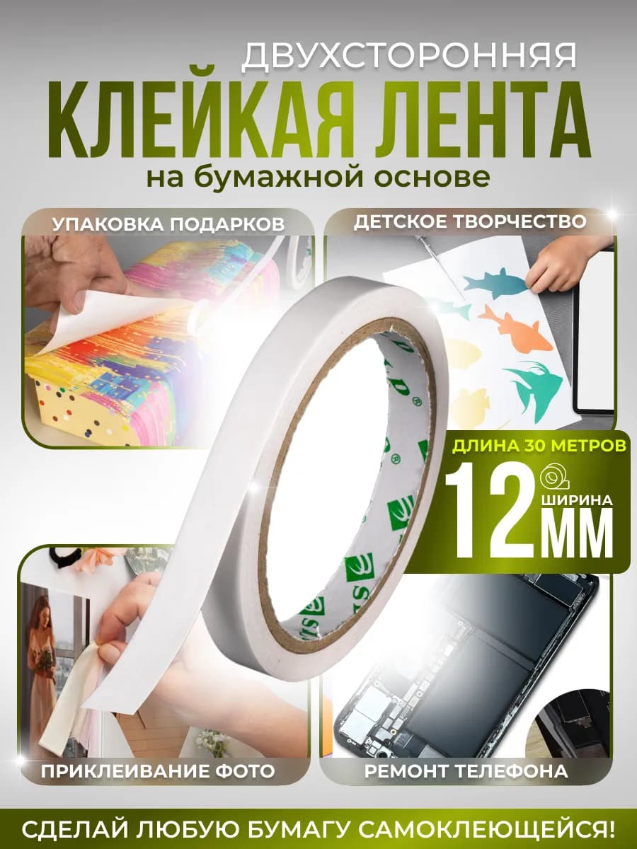 Бумажный скотч двусторонний 12мм*30м