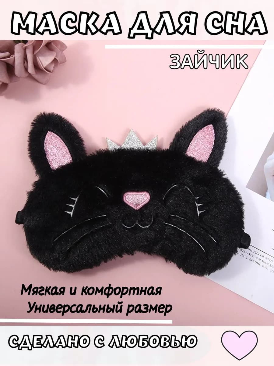 Маска для сна Зайчик