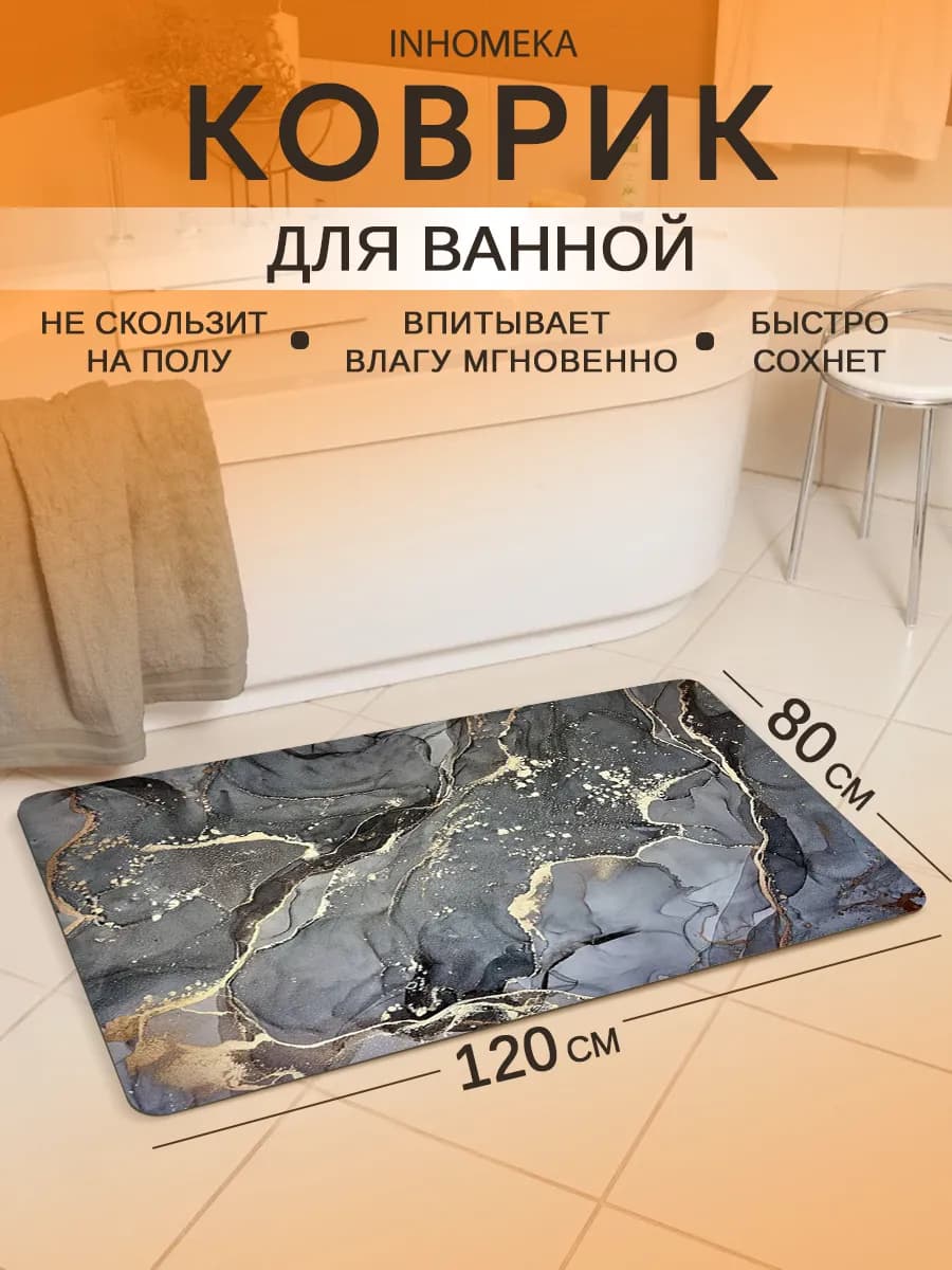 Коврик для ванной и туалета противоскользящий